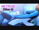 【実況】響く救難信号の示す物語　メトロイドOtherM　part1
