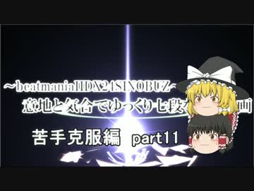 ～beatmaniaIIDX～意地と気合でゆっくり七段を狙う動画 part11 苦手克服編