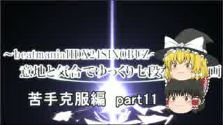 ～beatmaniaIIDX～意地と気合でゆっくり七段を狙う動画 part11 苦手克服編