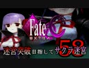 【Fate/EXTRA CCC実況】 迷宮突破目指してサクラ迷宮 【５８戦目】