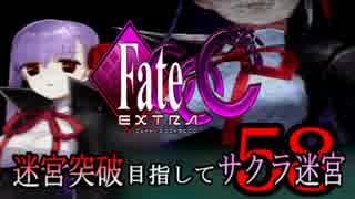 【Fate/EXTRA CCC実況】 迷宮突破目指してサクラ迷宮 【５８戦目】