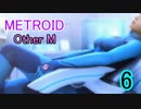 【実況】響く救難信号の示す物語とは　メトロイドOtherM　part6