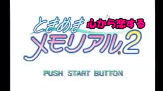心から恋するときめきメモリアル2実況プレイPart1