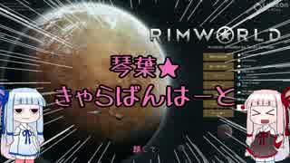 【RimWorld】ことのは★きゃらばんはーと　総集編（前編）【VOICEROID実況】