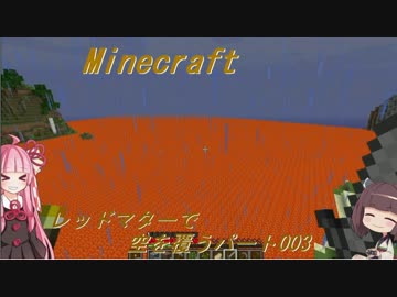 【Minecraft】レッドマターで空を覆う Part003【ボイロ実況】