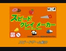 スピードクレイメーカー　紹介動画