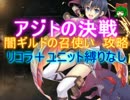 アジトの決戦☆３【救世主:流れ確認用|闇ギルドの召使い】