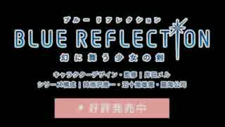 BLUE REFLECTION Part.18