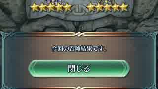 【FEH】(ほぼ)FCメンバー狙いの英雄召喚2