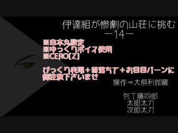 【刀剣乱舞偽実況】伊達組が惨劇の山荘に挑む-14-【Until Dawn】