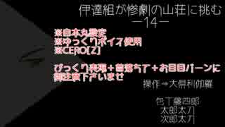 【刀剣乱舞偽実況】伊達組が惨劇の山荘に挑む-14-【Until Dawn】