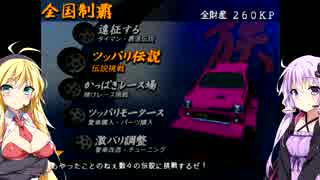 【ボイロ実況】自重しないゆかりの超最速伝説part.1