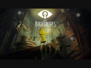 [不安実況] 記憶に残る悪夢 Little Nightmares [PART1]