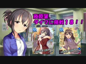 藤原肇、ダイマに挑戦１８！！