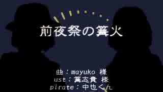 【人力文アル】前.夜.祭.の.篝.火【中.原.中.也】