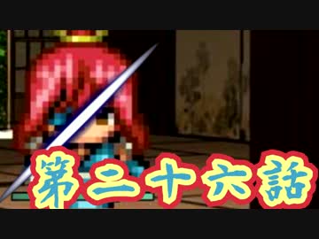 【初見】彷徨える魂に鎮魂歌を【妖刀伝-最終章-】第二十六話
