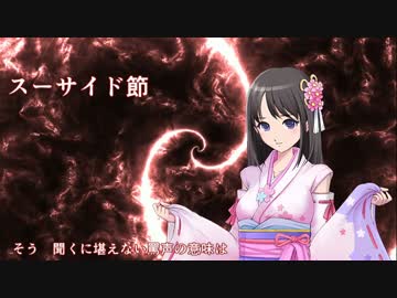 【雛乃木まや】スーサイド節（オリジナル）【サ骨】