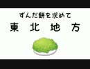 「東北ずんだ餅CM」ずん子登場編「カレーメシパロ」