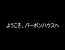「ようこそ、バーボンハウスへ」を朗読してみた