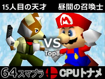 【第二回】64スマブラCPUトナメ実況【二回戦第四試合】