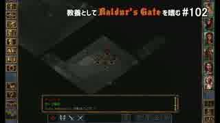 教養としてBaldur's Gateを嗜む #102