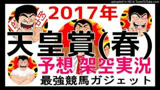 天皇賞(春)2017予想　架空実況中継