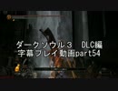 ダークソウル３　DLC編　字幕プレイ動画part54
