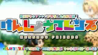 【けものフレンズ】けんしょうフレンズ その②(TV版/BD版比較動画：#03-#04)