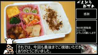 【料理RTA】弁当１０食分調理&片付けRTA_１時間２２分１９秒_part1/1