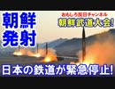 【北朝鮮ミサイル発射】 日本の鉄道が緊急停止！発射失敗で平常運転！