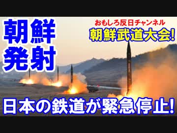 【北朝鮮ミサイル発射】 日本の鉄道が緊急停止！発射失敗で平常運転！