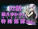 【RSS】結月ゆかりの特殊部隊2nd　Mission02【VOICEROID＋ゆっくり実況】
