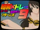 ニコマス昭和メドレー9　～ヒーロー＆ヒロインリターンズ～