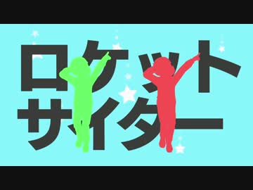 【MMDおそ松さん】ロケットサイダー【六つ子の現実逃避行計画】
