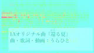 ふたりオムニバス 『還る夏』 feat.IA
