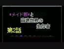 【Cataclysm：DDA】メイド服と崩壊世界の生存者第2話【VOICEROIDゆっくり実況】