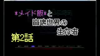 【Cataclysm：DDA】メイド服と崩壊世界の生存者第2話【VOICEROIDゆっくり実況】