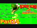 スーパードンキーコング2を初見実況プレイしてみた【Part14】