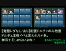 【覚醒レダなし/あり】配置ドルチェのみ放置。/悪魔研究者