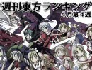 週刊東方ランキング ４月第４週