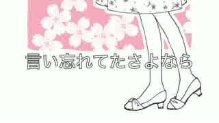 （初音ミク）「言い忘れてたさよなら」アラン（オリジナル曲）