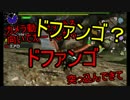 【４人実況】帰ってきた絶望的ハンターライフ【MHXX】Part６