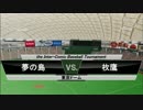 パワプロ球漫対抗戦158　３回戦　Dreams－弟キャッチャー俺ピッチャーで！1