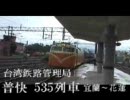 台湾鉄路管理局　普快　５３５列車　宜蘭～花蓮　その１