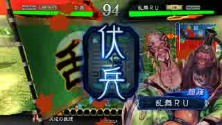 【三国志大戦】乱舞RUの荒ぶる大戦　１０の乱