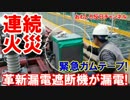 【韓国のセマウル号が緊急ガムテープ】 漏電遮断機で連続火災！