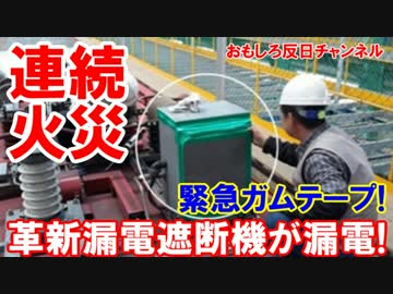【韓国のセマウル号が緊急ガムテープ】 漏電遮断機で連続火災！