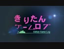 きりたんゲームログ WoT編 Prat3