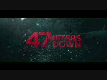 ４７メーターズ・ダウン　第１弾予告編【サメ映画】