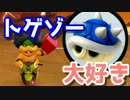 【MK8DX】トゲゾー大好き　#3